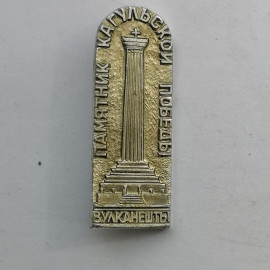 Значок "памятник Кагульской победы" СССР